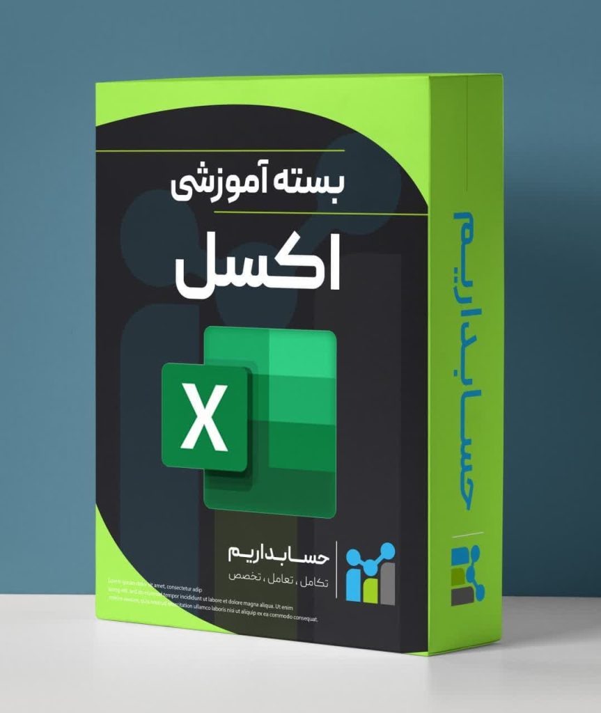 آموزش کاربردی اکسل