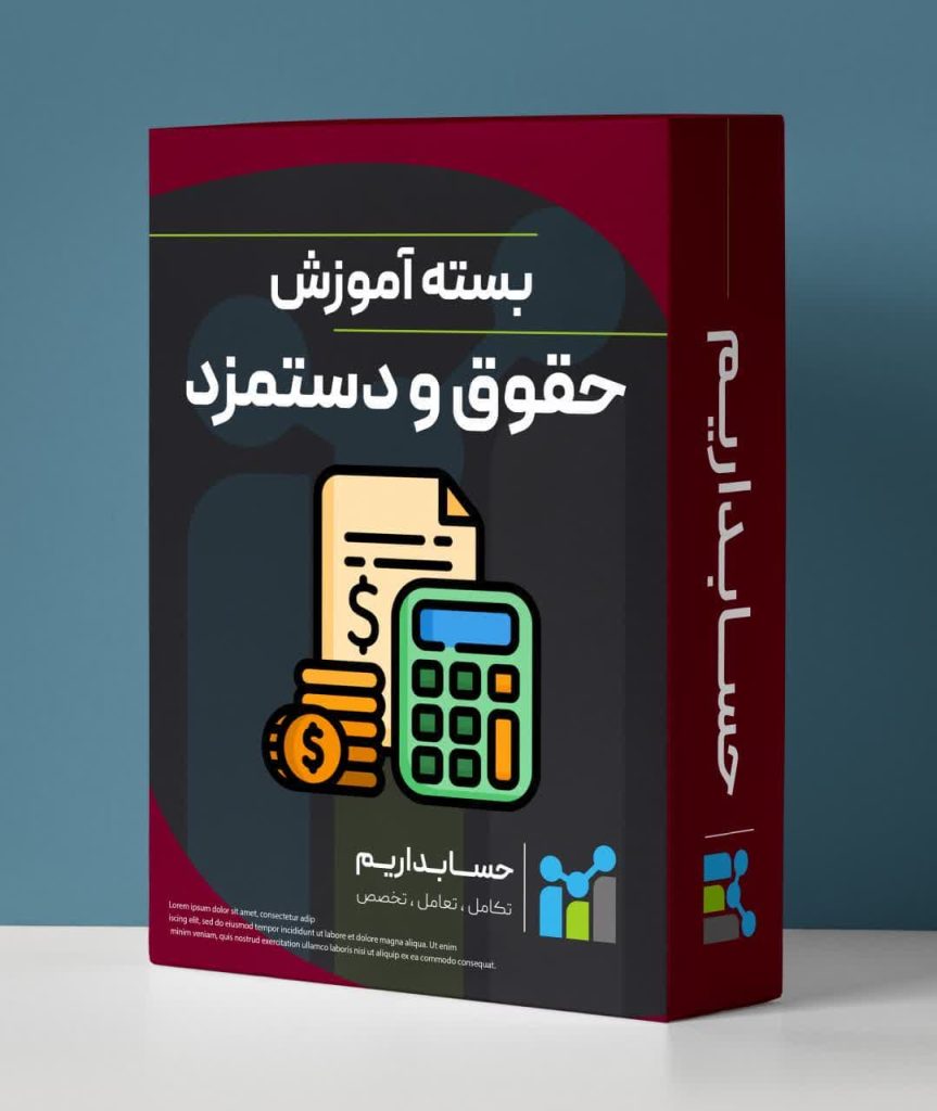 آموزش حقوق و دستمزد