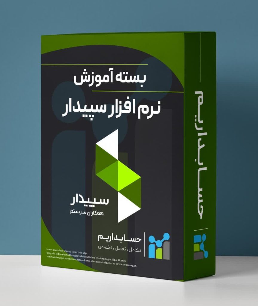 آموزش نرم‌افزار سپیدار