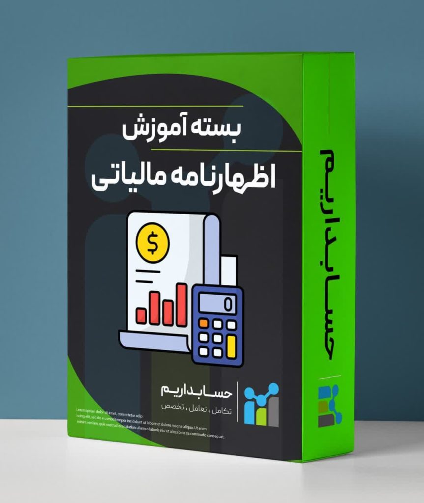 آموزش اظهارنامه مالیاتی
